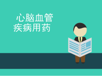心脑血管疾病用药1参考课件