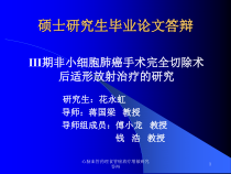 心脑血管药理食管癌放疗增敏研究答辩课件