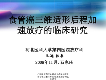 心脑血管药理食管癌放疗增敏研究食管癌三维适形后程加速放疗的临床研究课件