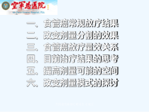心脑血管药理食管癌放疗增敏研究食管癌放疗研讨会食课件