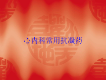 心内科常用抗凝药培训课件