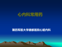 心内科常用口服药课件