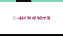 心内科常用口服药物使用培训课件