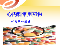 心内科常用药物2培训课件
