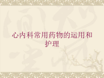 心内科常用药物的运用和护理培训课件