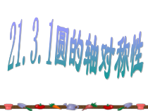 《21.3 圆的对称性》PPT课件2-九年级上册数学北京版