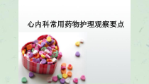 心内科常用药物观察要点课件