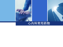 心内科常用药物课件