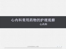 心内科常用药物-课件-课件