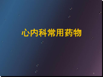 心内科常用药物课堂课件