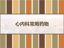 心内科常用药物课件
