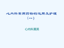 心内科常用药物运用与护理课件