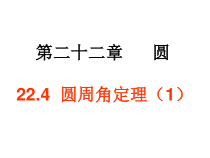 《21.4 圆周角》PPT课件3-九年级上册数学北京版