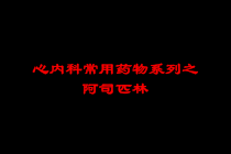 心内科常用药物系列之阿司匹林培训课件