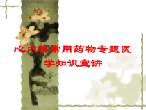 心内科常用药物专题医学知识宣讲培训课件