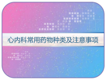 心内科常用药物种类及注意事项-课件