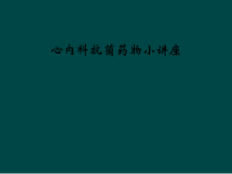 心内科抗菌药物小讲座课件