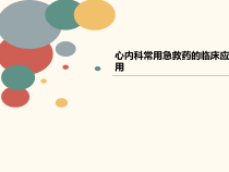 心内科讲义常用急救药的临床应用课件