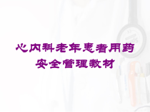 心内科老年患者用药安全管理教材培训课件
