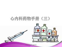 心内科药物手册-课件