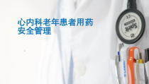 心内科老年患者用药安全管理课件