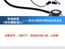 心内科银杏酮酯科室会培训课件