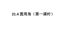 《21.4 圆周角》PPT课件4-九年级上册数学北京版