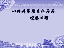 心内科专科常用药物的护理课件