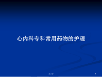 心内科专科常用药物的护理学习教案课件