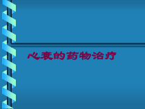 心衰的药物治疗培训课件