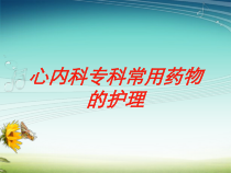 心内科专科常用药物的护理培训课件