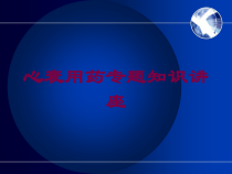 心衰用药专题知识讲座培训课件