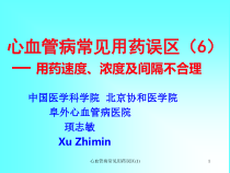 心血管病常见用药误区-课件