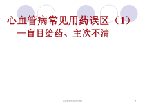 心血管病常见用药误区课件