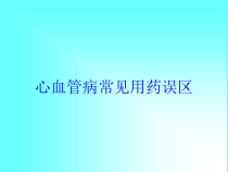 心血管病常见用药误区培训课件
