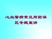 心血管病常见用药误区专题宣讲培训课件