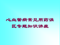 心血管病常见用药误区专题知识讲座培训课件