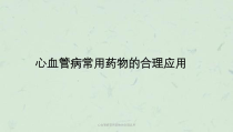 心血管病常用药物的合理应用课件