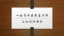 心血管病二级预防用药参考课件