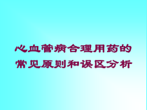 心血管病合理用药的常见原则和误区分析培训课件