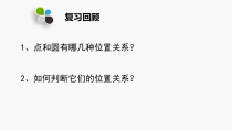 《22.1 直线和圆的位置关系》PPT课件2-九年级上册数学北京版