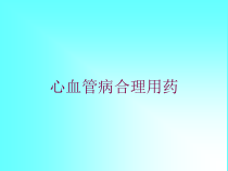 心血管病合理用药培训课件