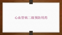 心血管病二级预防用药培训课件