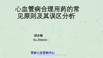 心血管病合理用药的常见原则及其误区分析课件