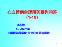 心血管病合理用药系列问答110课件