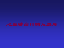 心血管病用药及进展培训课件