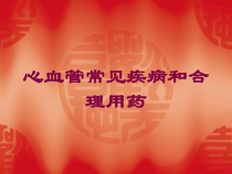 心血管常见疾病和合理用药培训课件