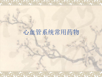 心血管常用药物的护理教材课件