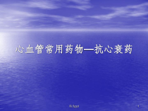 心血管常用药物抗心衰药课件
