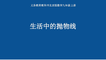 《二次函数应用举例（二）》PPT课件2-九年级上册数学北京版